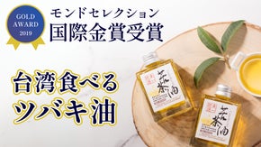 【ナッツのような香ばしさ】100年続くツバキ農園で作られる、食べるツバキ油
