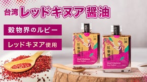 良質なたんぱく質が豊富なレッドキヌア入りの醤油で、普段の料理をワンランクアップ！