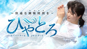 夏が来る前にお得にGET！冷たさ約3倍と心地よい肌ざわり。スーパークールケット