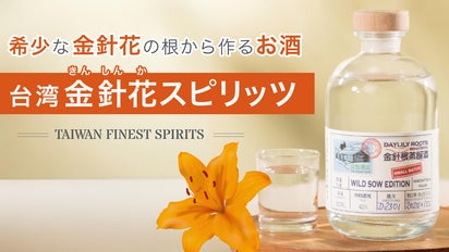 台湾の秘めたる芳香 