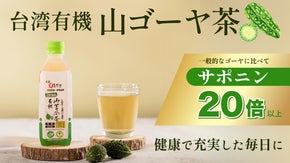 有機山ゴーヤ茶で健康生活！日々の不足しがちな栄養を、いつでもどこでも手軽に補給！