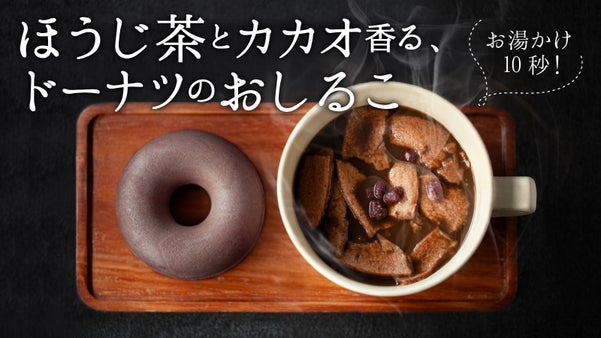 ドーナツにお湯をかけて10秒！ほうじ茶とカカオの香り高いおしるこが完成！