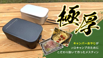 妥協のないキャンパーおやじの完全オリジナルメスティン｜マクアケ