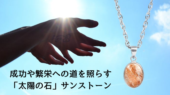 限定3個！希少な宝石質AAAグレード「太陽の恵み」サンストーンで幸せ