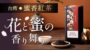 40年こだわり続けた極上の味。花と蜜の香りが舞う、蜜香紅茶で贅沢なひとときを。
