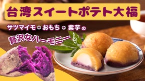 100年以上前、日台を繋いだお芋から生まれた台湾スイーツで極上ティータイムを。