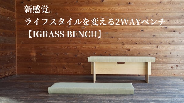 時代が変わる。畳も変わる。ライフスタイルを変える【IGRASS BENCH】