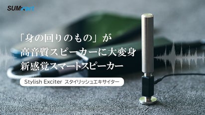 身の回りのもの」がスピーカーに大変身！？新感覚のスマートガジェット 
