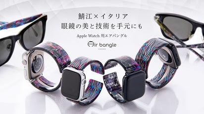 数量限定！アップルウォッチ用エアバングルと 鯖江のサングラス