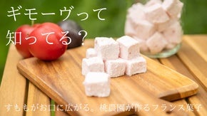 すももの美味しさを閉じ込めた！香川の桃農園が作るフランス菓子 &ldquo;ギモーヴ&rdquo;