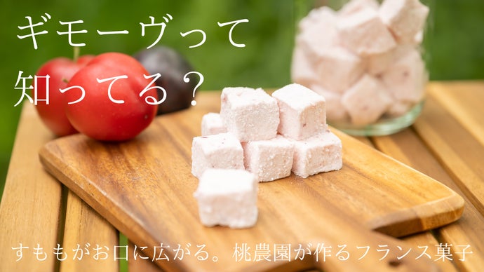 すももの美味しさを閉じ込めた！香川の桃農園が作るフランス菓子 &ldquo;ギモーヴ&rdquo;