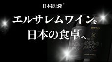 エルサレムのワインを日本の食卓へ