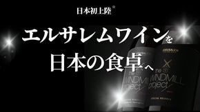 エルサレムのワインを日本の食卓へ