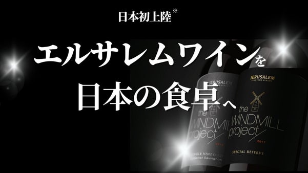 エルサレムのワインを日本の食卓へ