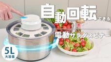 ワンタッチでラクラク水切り！わずか20秒で野菜がシャキシャキ｜電動サラダスピナー