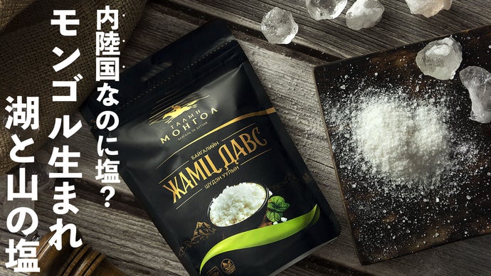 悠久の4億年の歴史が育んだ、湖と山の塩｜マクアケ - アタラシイものや