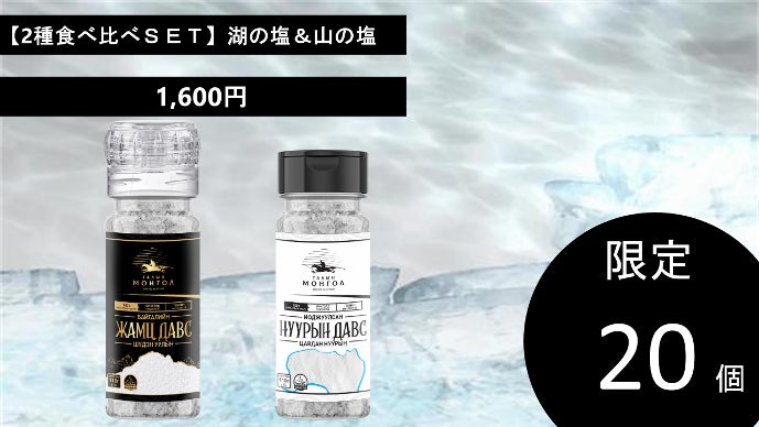 悠久の4億年の歴史が育んだ、湖と山の塩｜マクアケ - アタラシイものや
