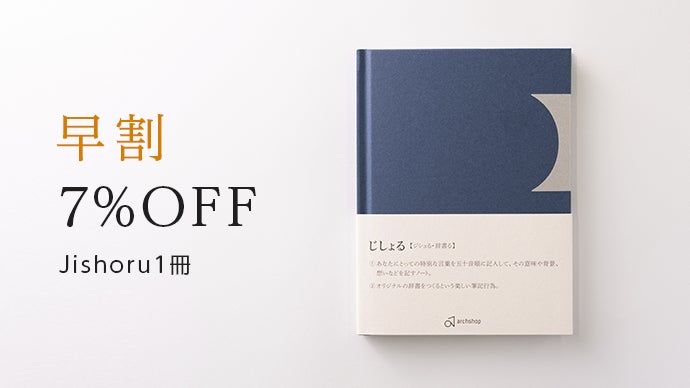 忘れたくない思い出が詰まったタイムカプセル、辞書ノート「Jishoru