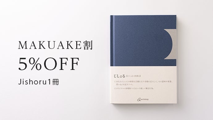 忘れたくない思い出が詰まったタイムカプセル、辞書ノート「Jishoru