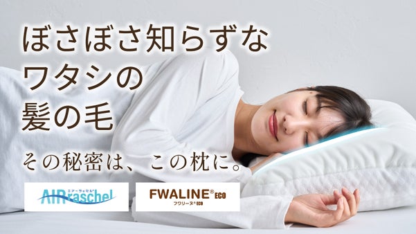 枕で叶える寝起きキレイ。蒸れない・摩擦を徹底究明した『なめらか無重力パフまくら』