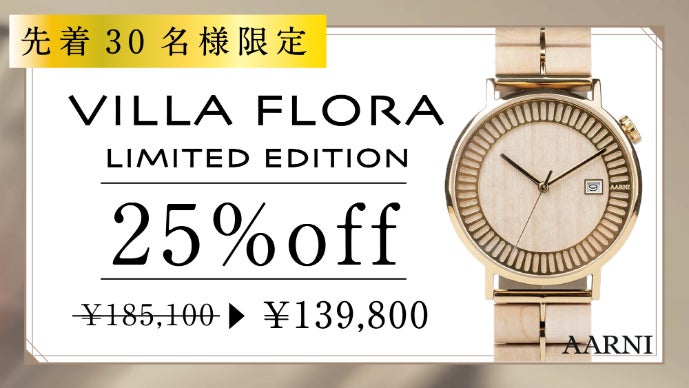 世界限定1,000本】巨匠アアルトデザインの高級感のあるウォッチ