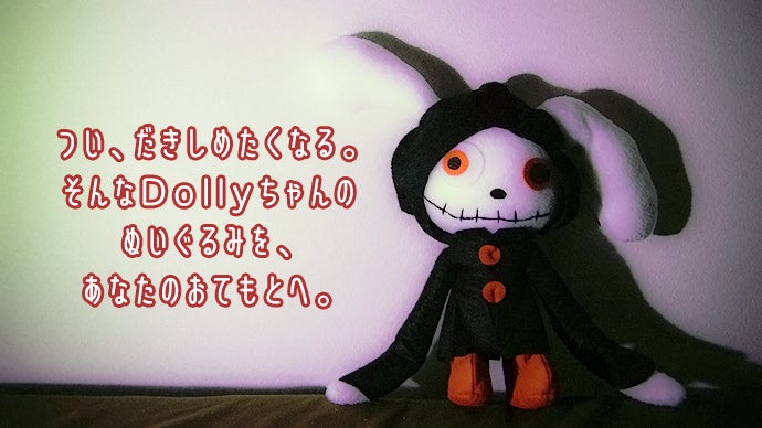 つい抱きしめたくなる。そんなDollyちゃんのぬいぐるみを、あなたのお