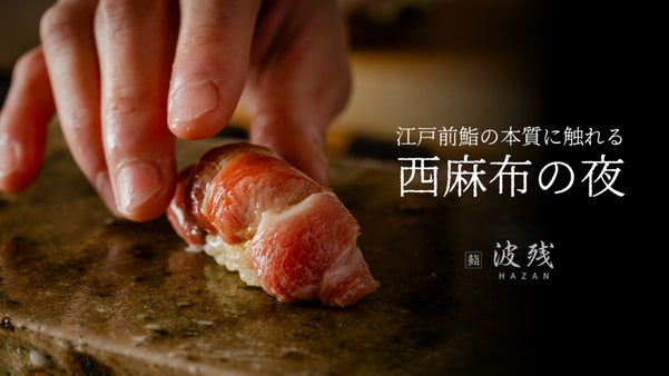 西麻布の隠れ家で、一つ星獲得店出身大将による至高の江戸前鮨を。採算度外視でご用意