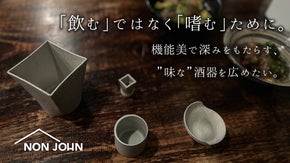 「飲む」ではなく「嗜む」ために。機能美で深みをもたらす”味な”酒器を広めたい