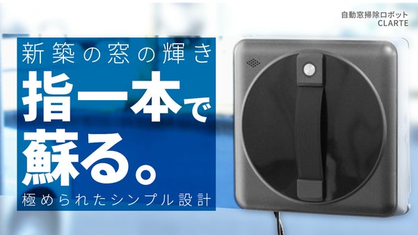 【自動窓拭き】1ボタンで清潔な窓に！3500kPaの超パワーで溜まった汚れを一掃