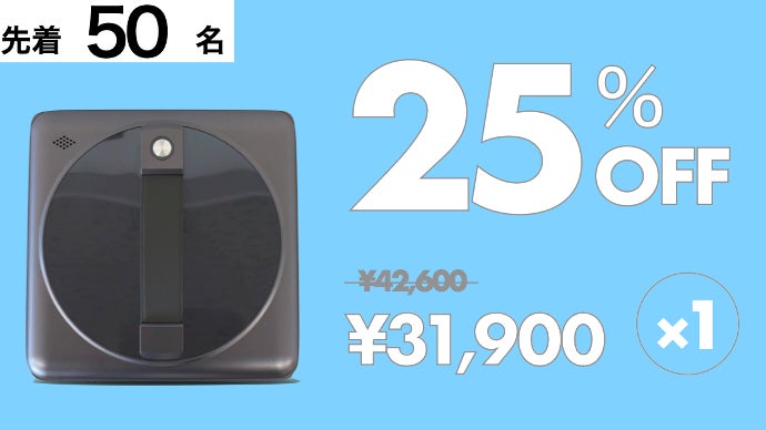 自動窓拭きロボット　Makuake購入　1回だけ使用 全自動窓拭きロボットで面倒な窓掃除にさよなら。隅々まで徹底清掃！水