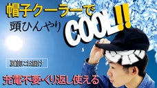 暑い夏がきっとまたやって来る！頭の暑さ対策に、帽子に付けられるクーラー先行販売