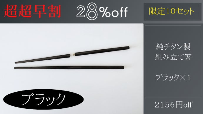 一生モノの純チタン製シリーズ第23弾「組み立て式お箸」～シン・マイ