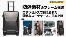 防弾素材とフレーム構造で中身を護り盗難防止！旅の心配をゼロに近付けるスーツケース