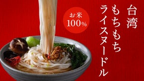 【お米100％グルテンフリー】もっちもち！台湾秘伝のソース付ライスヌードル