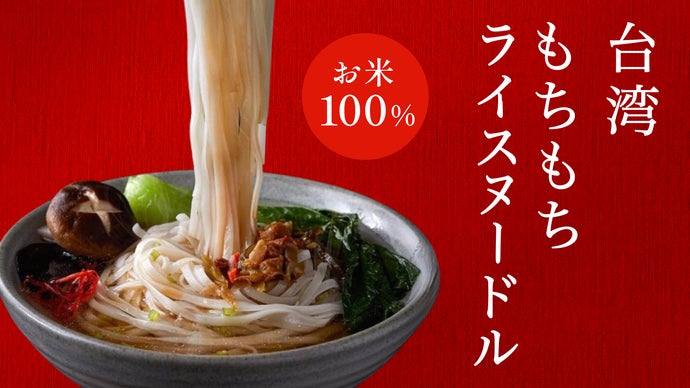 【お米100％グルテンフリー】もっちもち！台湾秘伝のソース付ライスヌードル