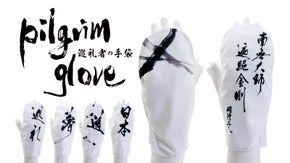 お遍路文化を世界へ発信！巡礼者の手袋「Pilgrim glove」を開発。