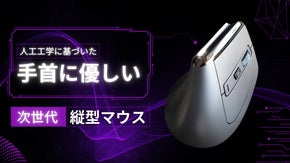 手首や姿勢に配慮した体に優しい縦型式マウス。作業・理学療法士も推薦！
