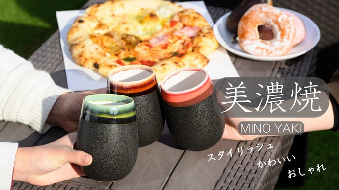 無い物は作りだせ！」形にこだわったスタイリッシュな美濃焼タンブラー