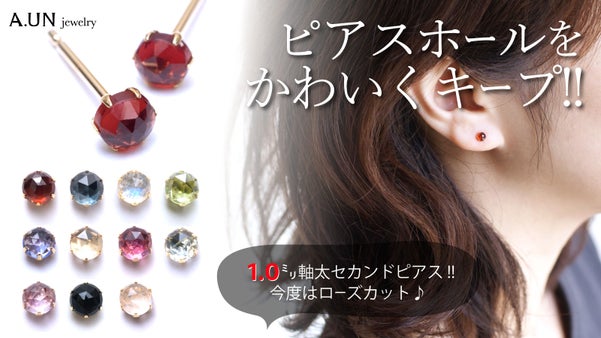 セカンドピアス 第4弾！18金で軸太1mm かわいくピアスホールを安定させる