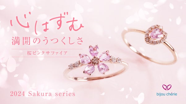 春の装いを華やかに｜肌に美しくなじむ本物の桜ピンクジュエリーで演出する新しい自分