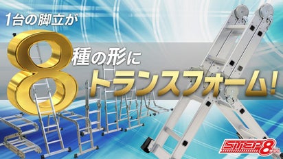 場所に合わせて8種に変形！世界で愛される多関節脚立のミニマル 