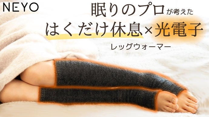 眠りのプロ考案】寝ながら足元をコンディショニング 光電子レッグ