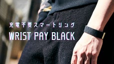 WRIST PAY BLACK｜財布やスマホがなくてもOK！スマートリング