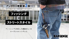 アングラー考案「釣りに特化」したルーズシルエットデニムパンツRADSENSE