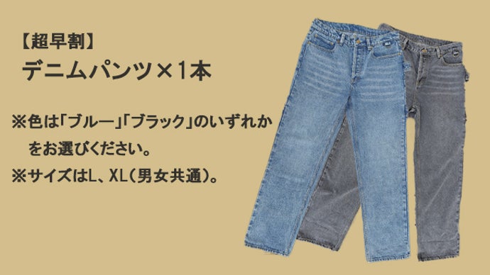 アングラー考案「釣りに特化」したルーズシルエットデニムパンツ
