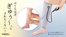 ふくらはぎをギュ～ッと！加圧と突起のWの力で脚爽快へ導くポンプ式リフレアイテム