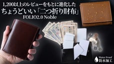防水性を兼ね備えた「てのひらにおさまる二つ折り財布」FOLIO2.0 Noble
