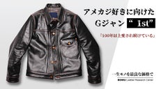 100年以上愛され続けているGジャン&ldquo;1st&rdquo;茶芯馬革レザージャケットを4万円台