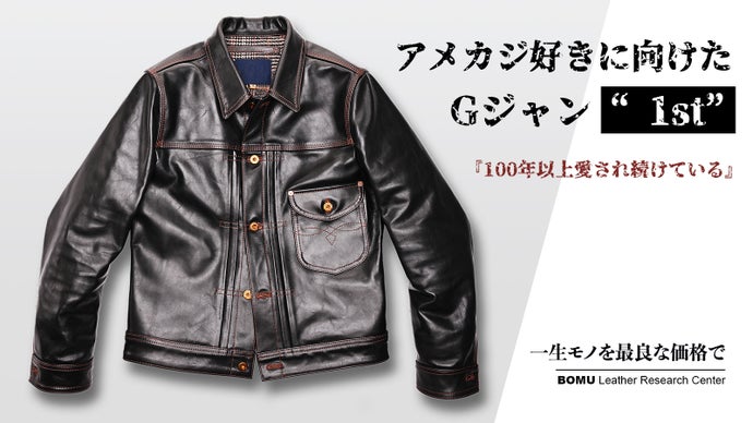 100年以上愛され続けているGジャン“1st”茶芯馬革レザージャケットを4万 