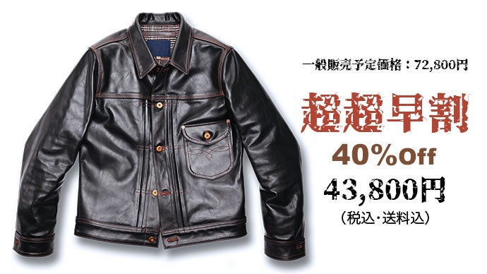 100年以上愛され続けているGジャン“1st”茶芯馬革レザージャケットを4万  